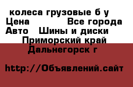 колеса грузовые б.у. › Цена ­ 6 000 - Все города Авто » Шины и диски   . Приморский край,Дальнегорск г.